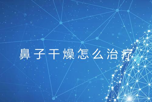 鼻子干燥怎么治疗