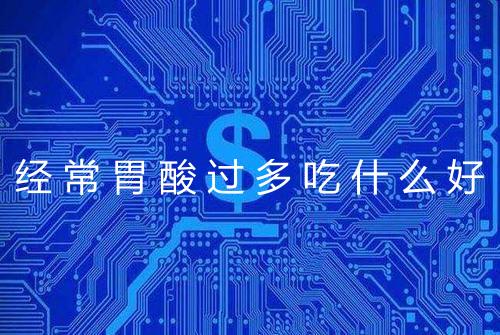 经常胃酸过多吃什么好