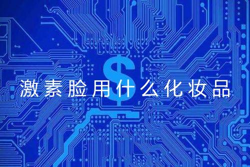 激素脸用什么化妆品