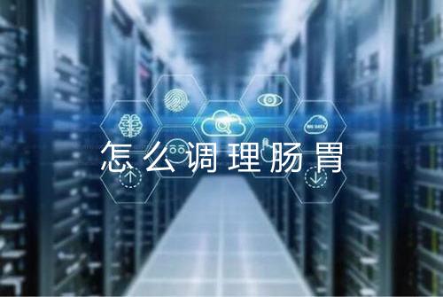 怎么调理肠胃