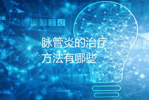 脉管炎的治疗方法有哪些