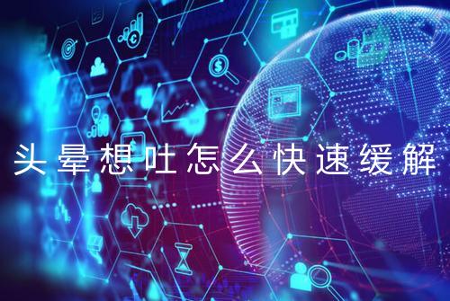 头晕想吐怎么快速缓解