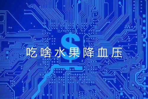 吃啥水果降血压