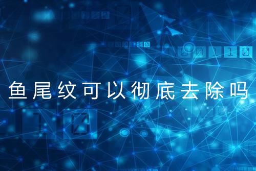 鱼尾纹可以彻底去除吗