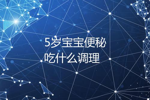 5岁宝宝便秘吃什么调理