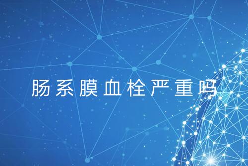 肠系膜血栓严重吗