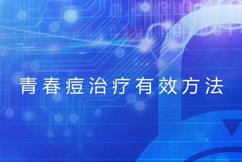 青春痘治疗有效方法