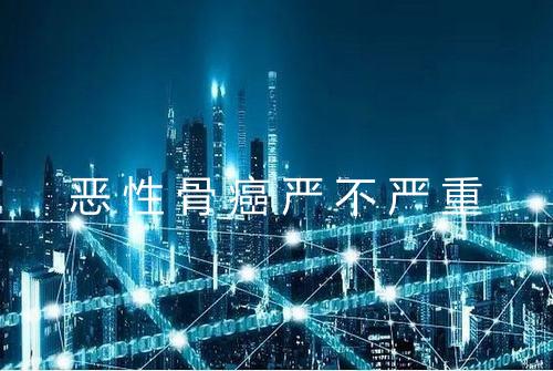 恶性骨癌严不严重