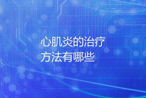 心肌炎的治疗方法有哪些