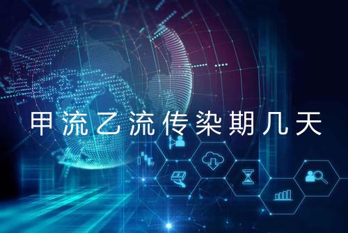 甲流乙流传染期几天