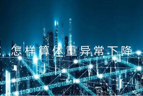 怎样算体重异常下降