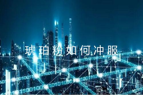 琥珀粉如何冲服