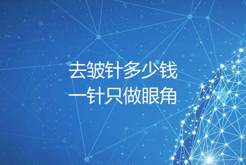 去皱针多少钱一针只做眼角