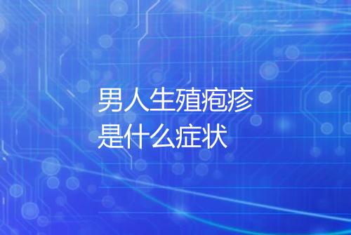 男人生殖疱疹是什么症状