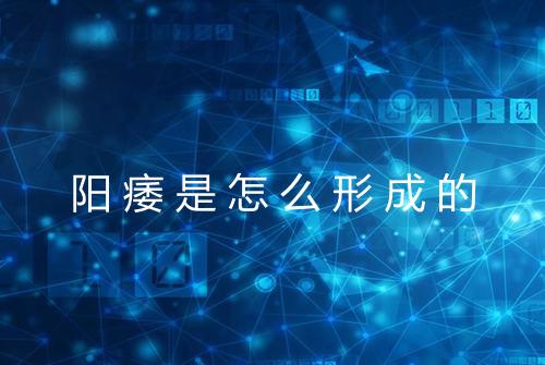 阳痿是怎么形成的