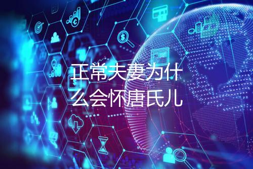 正常夫妻为什么会怀唐氏儿
