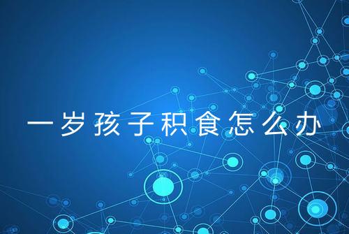 一岁孩子积食怎么办