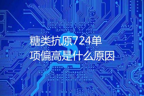 糖类抗原724单项偏高是什么原因