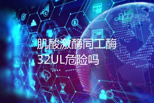 肌酸激酶同工酶32UL危险吗