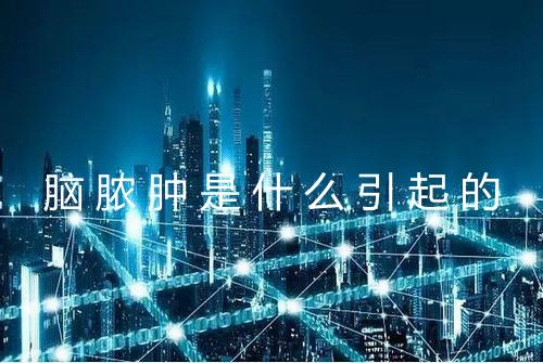 脑脓肿是什么引起的
