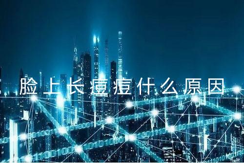 脸上长痘痘什么原因