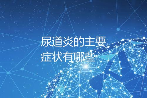 尿道炎的主要症状有哪些