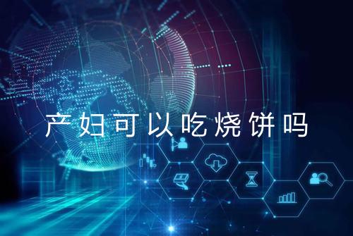产妇可以吃烧饼吗