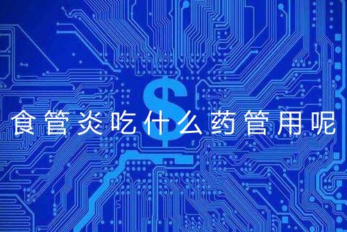 食管炎吃什么药管用呢