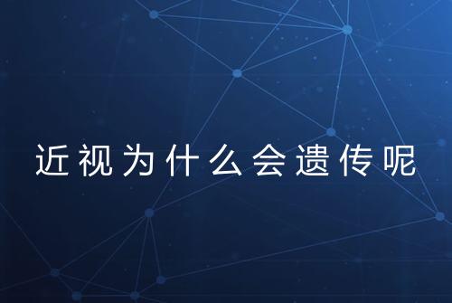 近视为什么会遗传呢