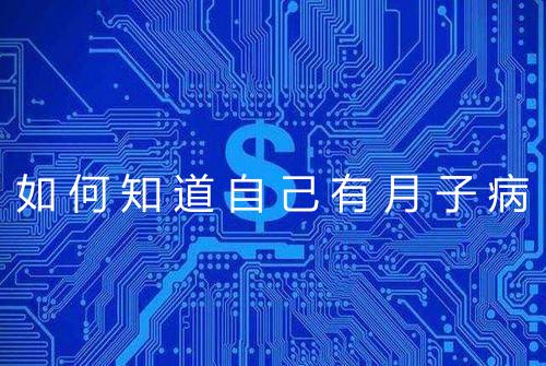 如何知道自己有月子病