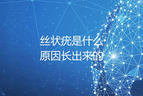 丝状疣是什么原因长出来的