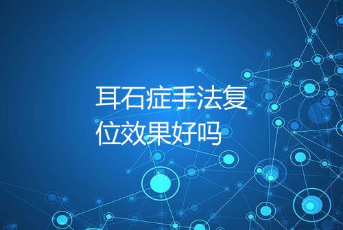 耳石症手法复位效果好吗