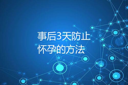 事后3天防止怀孕的方法