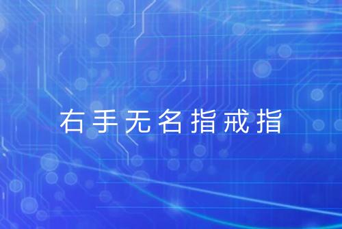 右手无名指戒指