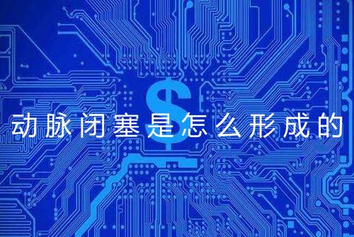动脉闭塞是怎么形成的