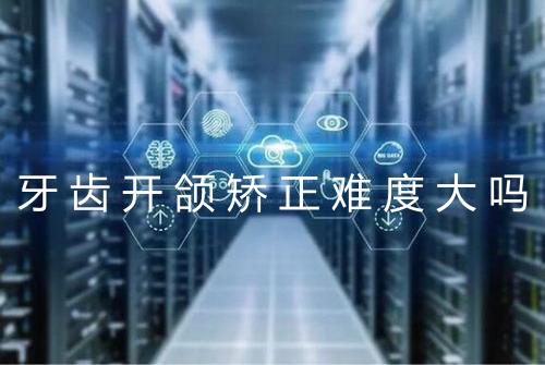 牙齿开颌矫正难度大吗