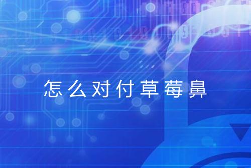 怎么对付草莓鼻