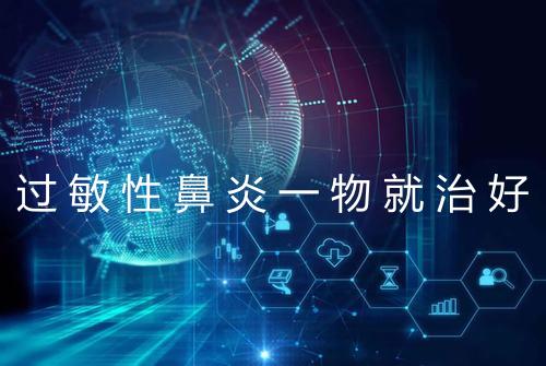 过敏性鼻炎一物就治好
