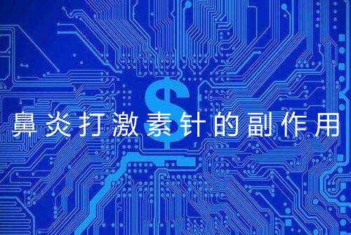 鼻炎打激素针的副作用