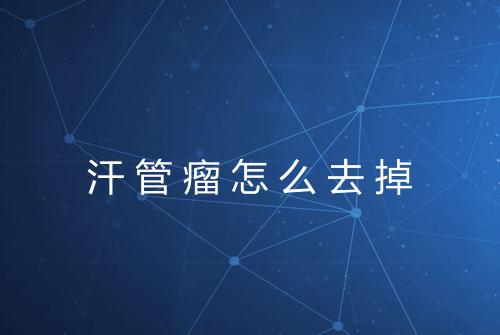 汗管瘤怎么去掉