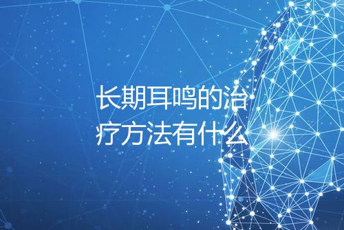 长期耳鸣的治疗方法有什么