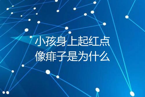 小孩身上起红点像痱子是为什么