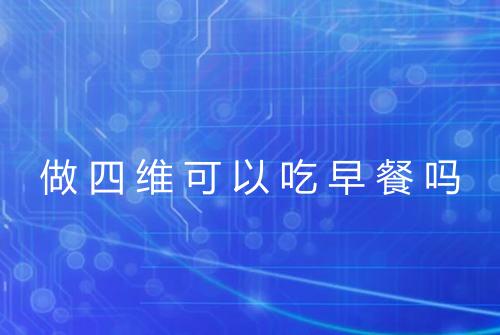 做四维可以吃早餐吗