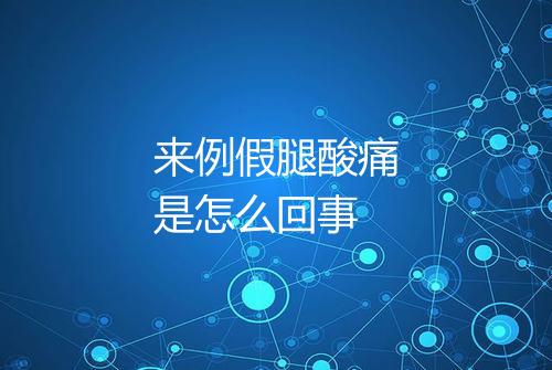 来例假腿酸痛是怎么回事