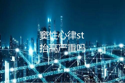 窦性心律st抬高严重吗
