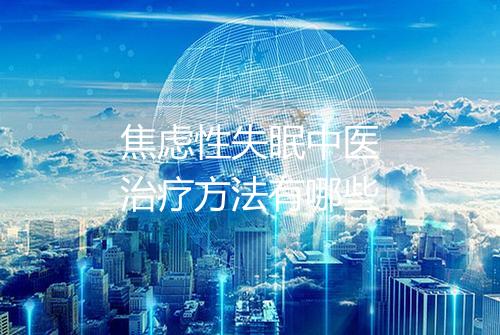 焦虑性失眠中医治疗方法有哪些
