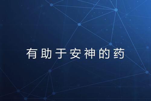 有助于安神的药