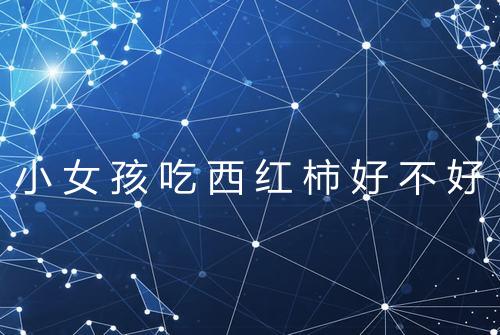 小女孩吃西红柿好不好