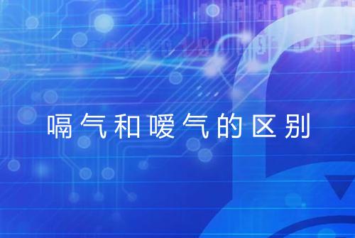 嗝气和嗳气的区别