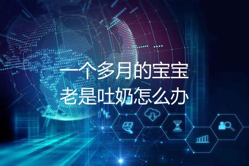一个多月的宝宝老是吐奶怎么办